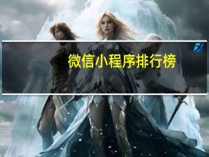 微信小程序排行榜
