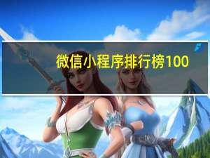 微信小程序排行榜100