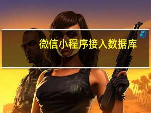 微信小程序接入数据库