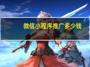 微信小程序推广多少钱