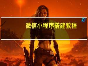 微信小程序搭建教程