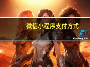 微信小程序支付方式