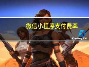 微信小程序支付费率