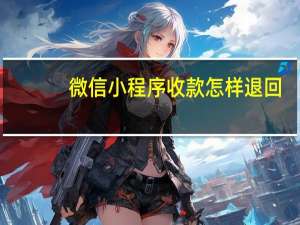 微信小程序收款怎样退回