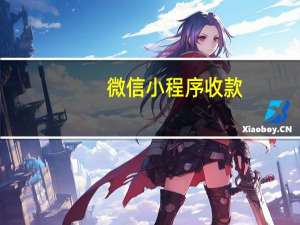 微信小程序收款