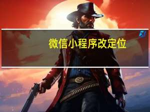 微信小程序改定位