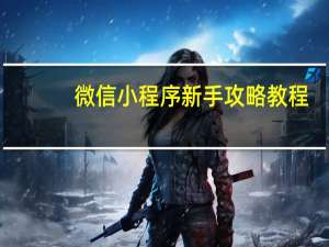 微信小程序新手攻略教程