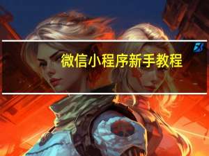 微信小程序新手教程