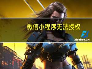 微信小程序无法授权