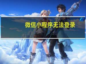 微信小程序无法登录