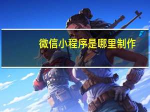 微信小程序是哪里制作