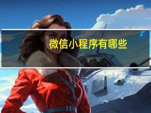 微信小程序有哪些
