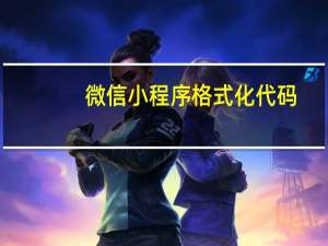微信小程序格式化代码