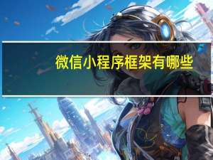 微信小程序框架有哪些