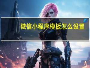 微信小程序模板怎么设置