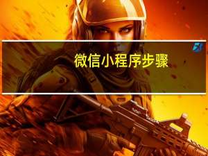 微信小程序步骤