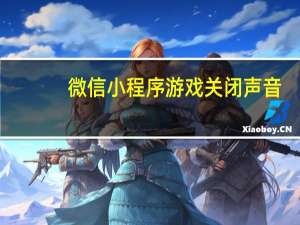 微信小程序游戏关闭声音