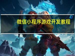 微信小程序游戏开发教程