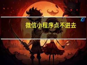 微信小程序点不进去