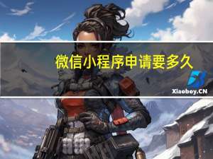 微信小程序申请要多久