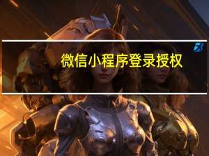 微信小程序登录授权