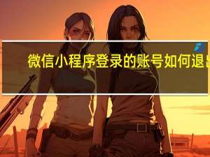 微信小程序登录的账号如何退出