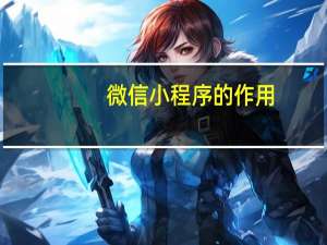 微信小程序的作用