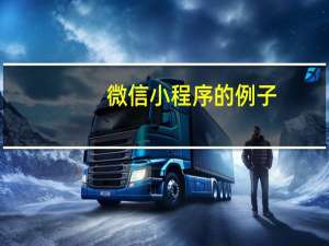 微信小程序的例子