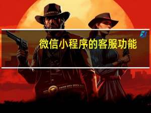微信小程序的客服功能