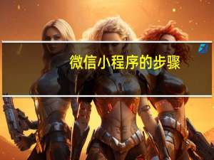 微信小程序的步骤