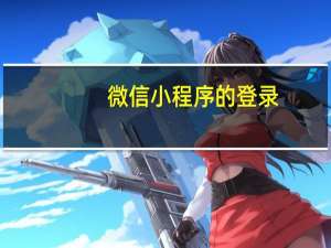 微信小程序的登录