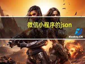 微信小程序的json