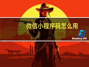 微信小程序码怎么用