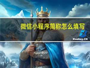 微信小程序简称怎么填写