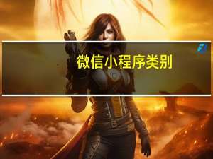 微信小程序类别