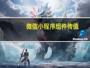微信小程序组件传值