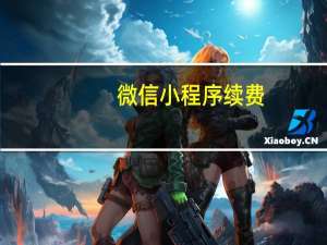 微信小程序续费