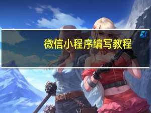 微信小程序编写教程