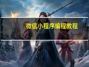 微信小程序编程教程