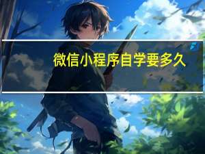 微信小程序自学要多久