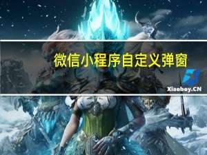 微信小程序自定义弹窗