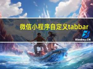 微信小程序自定义tabbar