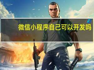 微信小程序自己可以开发吗