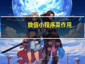 微信小程序菜作用