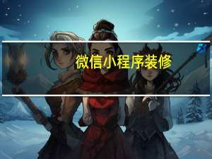 微信小程序装修