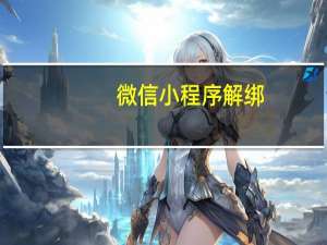 微信小程序解绑