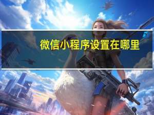 微信小程序设置在哪里