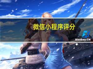 微信小程序评分