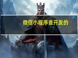微信小程序谁开发的