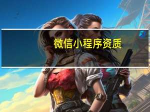 微信小程序资质